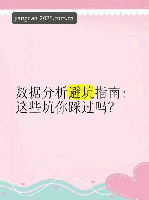 江南体育赛事数据官方下载：避开90%用户踩过的坑，一款数据控的避坑指南