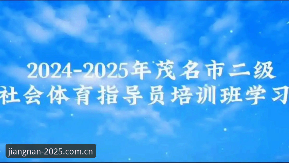 江南体育平台新手进阶教程：从VIP登录到实时比分，一步步吃透2025定制版