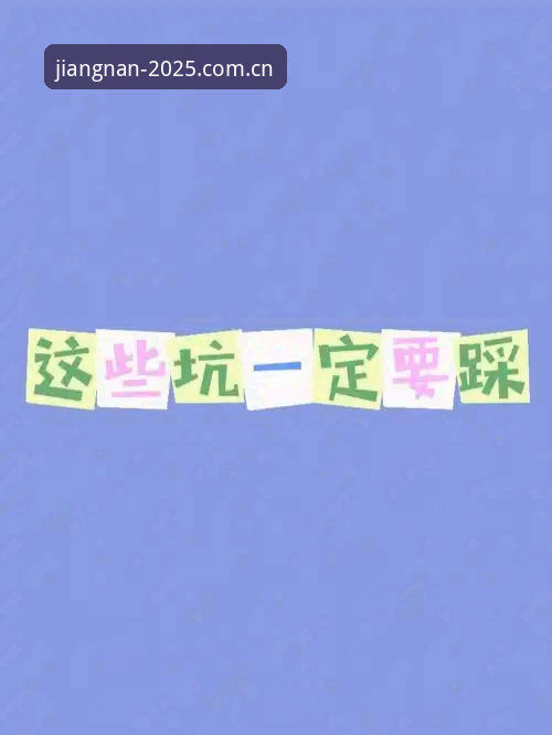 江南体育比分快常见问题 江南体育比分快问题全攻略:这几个坑你一定踩过